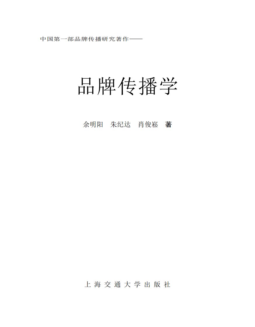 《品牌传播学》交大学习教材