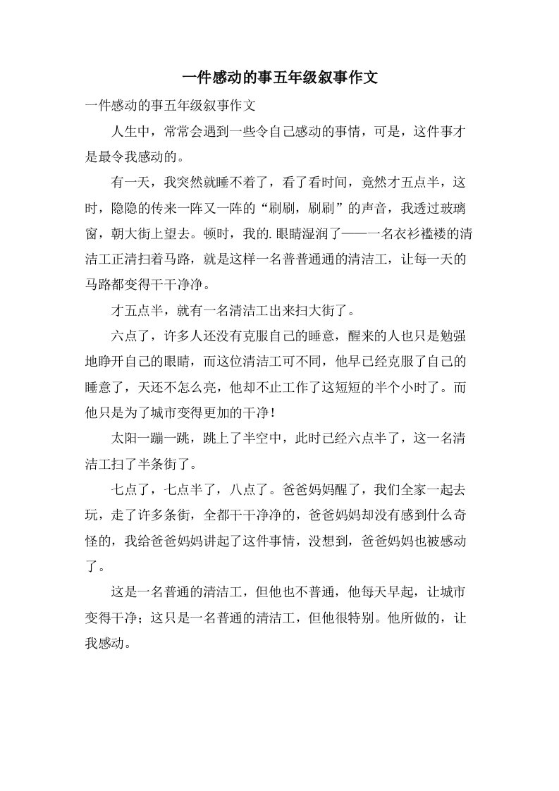 一件感动的事五年级叙事作文