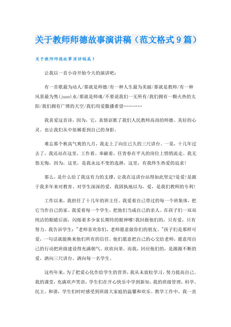 关于教师师德故事演讲稿（范文格式9篇）