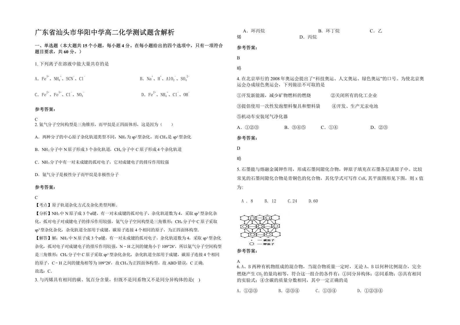 广东省汕头市华阳中学高二化学测试题含解析