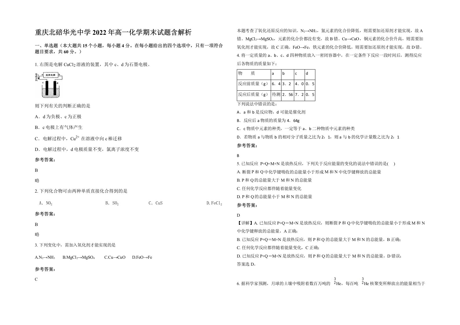 重庆北碚华光中学2022年高一化学期末试题含解析