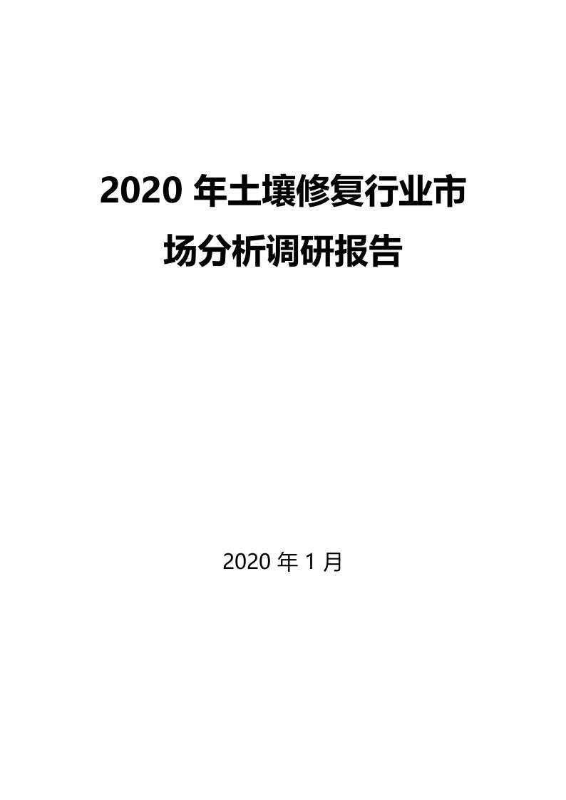 2020年土壤修复行业市场分析调研报告