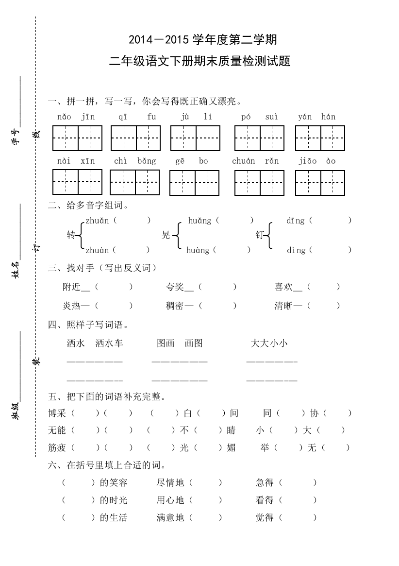 人教版小学二年级下册语文期末试卷-(9)