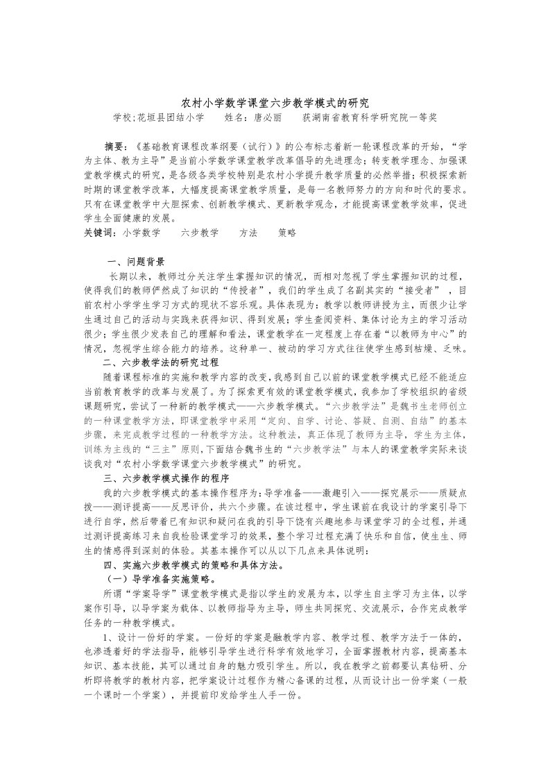 农村小学数学课堂六步教学模式的研究