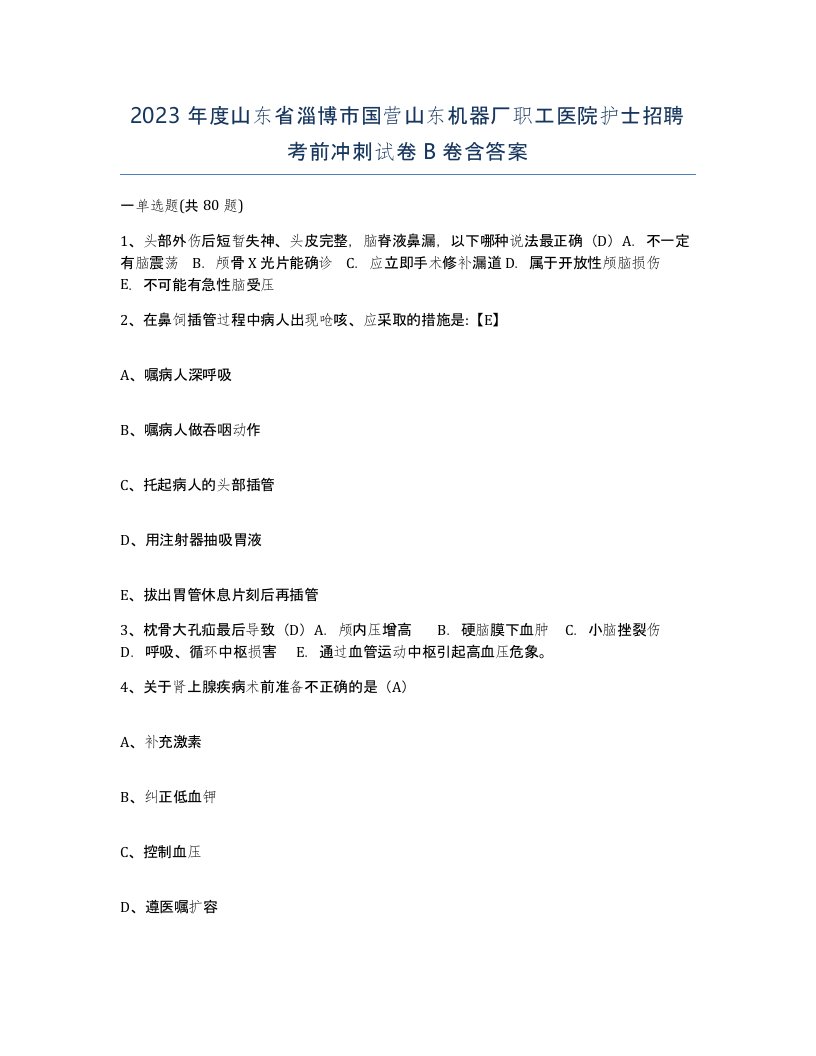 2023年度山东省淄博市国营山东机器厂职工医院护士招聘考前冲刺试卷B卷含答案