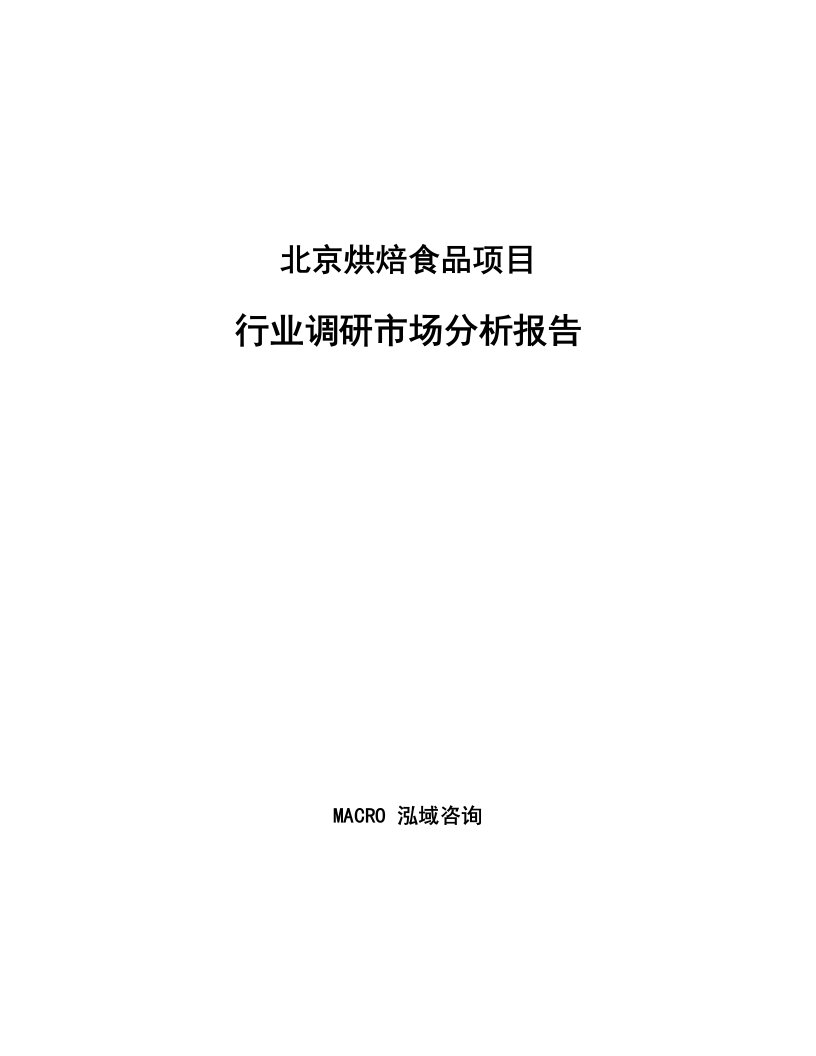 北京烘焙食品项目行业调研市场分析报告