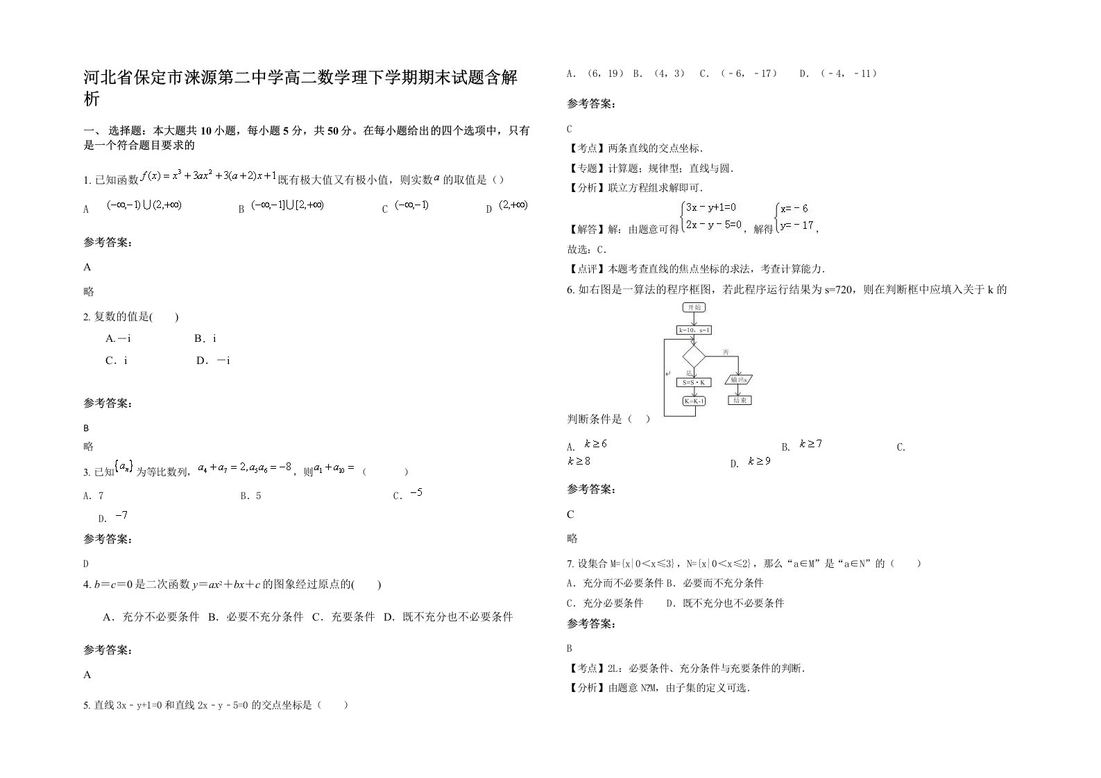 河北省保定市涞源第二中学高二数学理下学期期末试题含解析