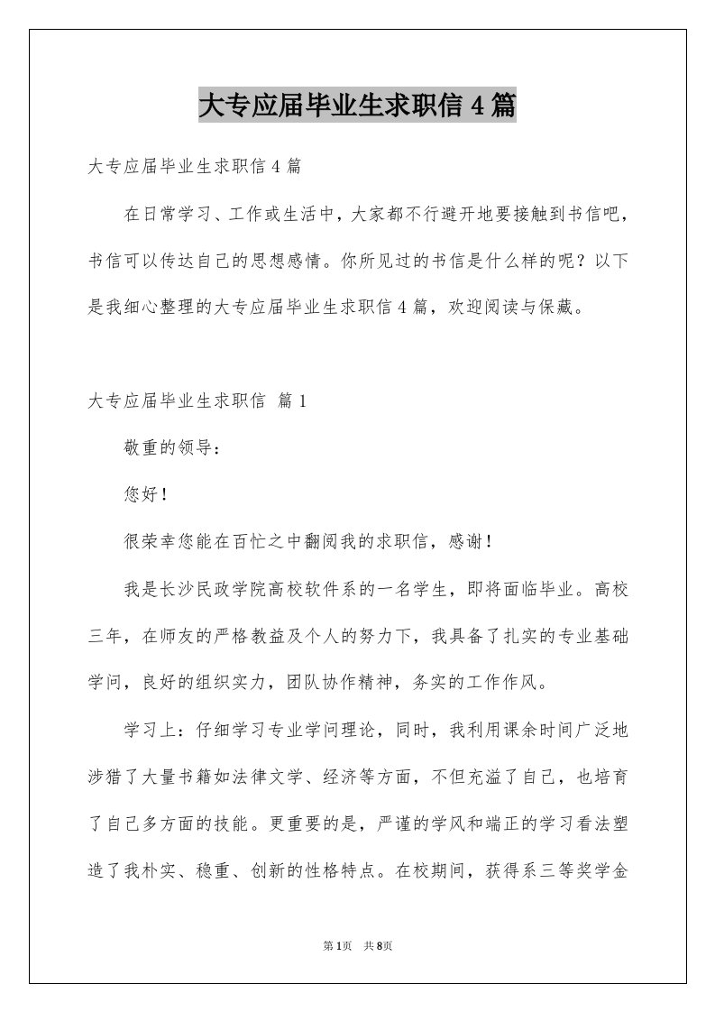 大专应届毕业生求职信4篇