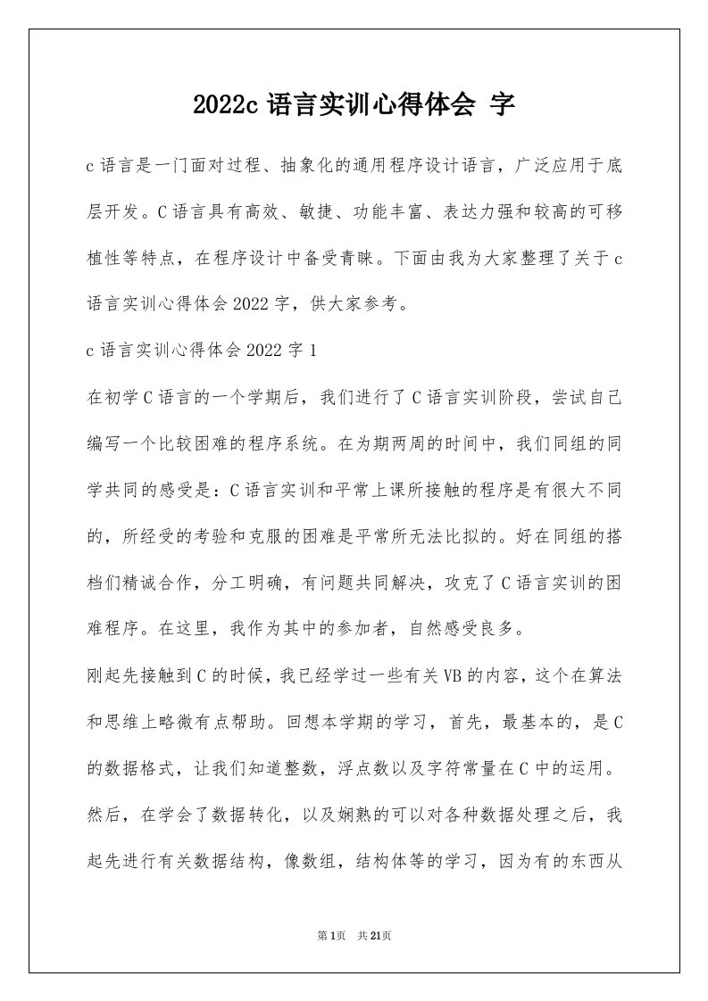 2022c语言实训心得体会字