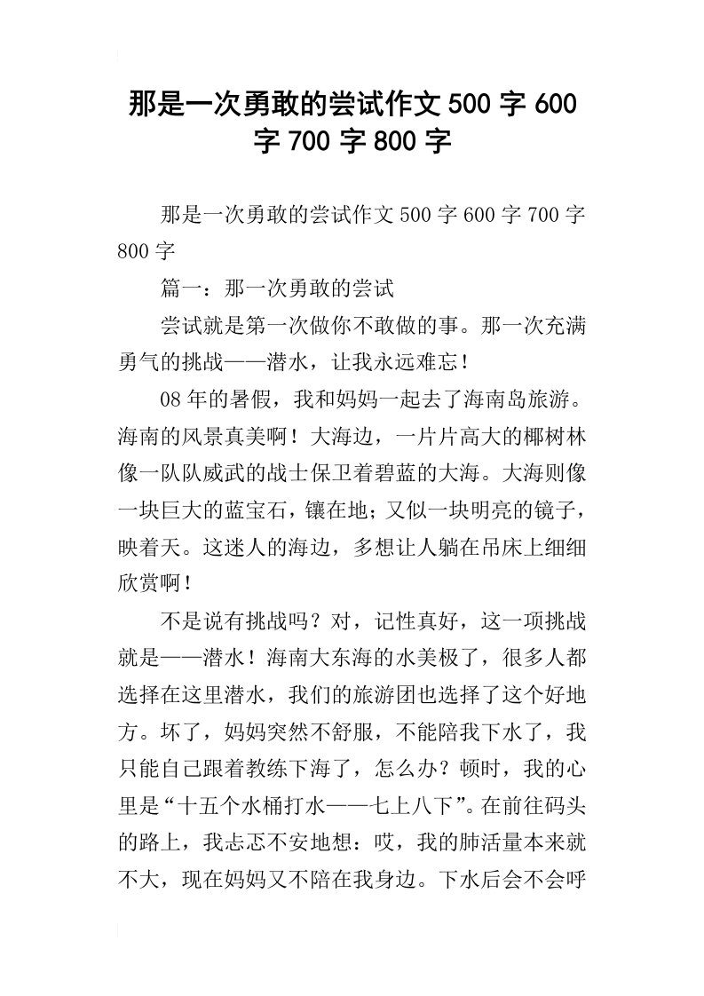 那是一次勇敢的尝试作文500字600字700字800字