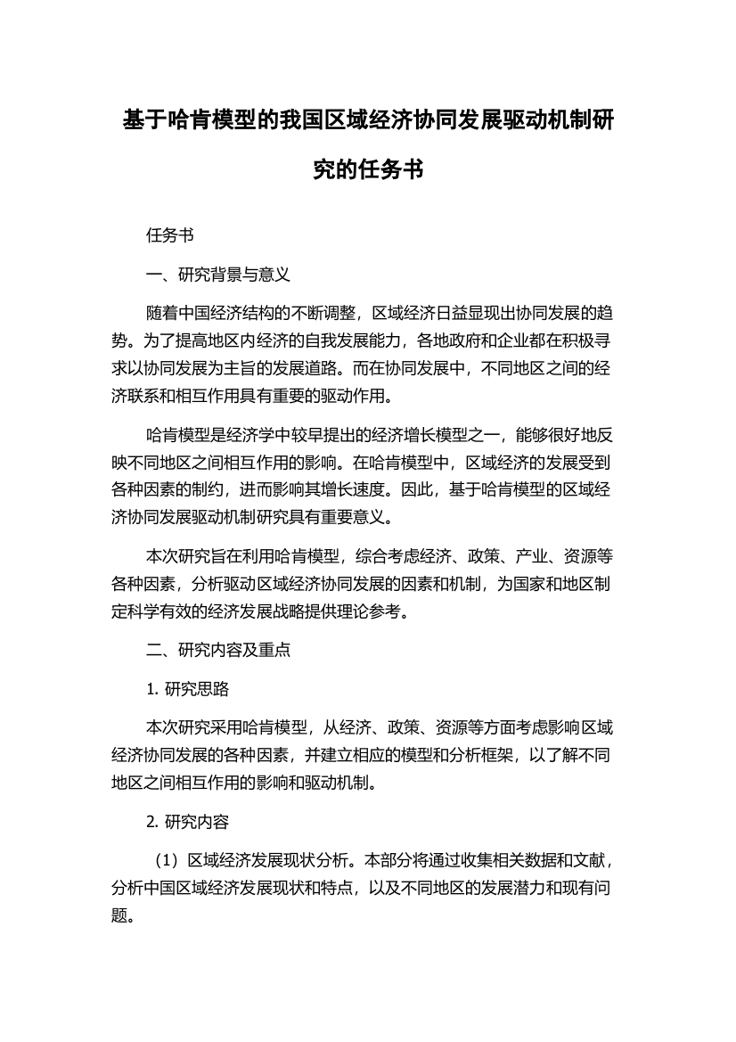 基于哈肯模型的我国区域经济协同发展驱动机制研究的任务书