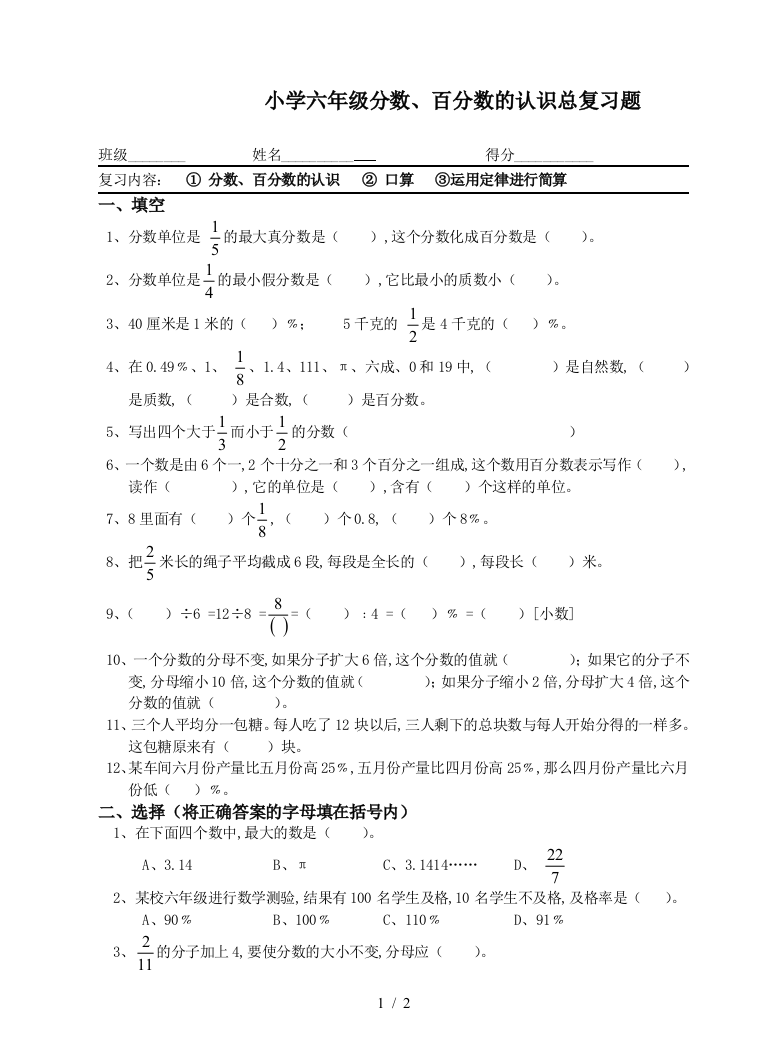 小学六年级分数、百分数的认识总复习题