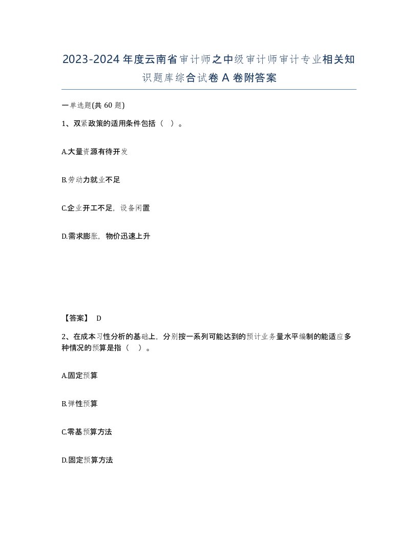 2023-2024年度云南省审计师之中级审计师审计专业相关知识题库综合试卷A卷附答案