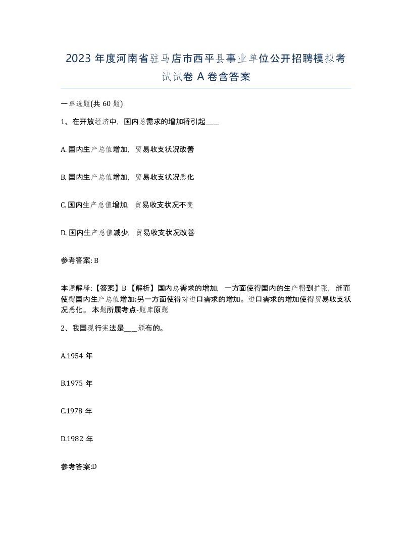 2023年度河南省驻马店市西平县事业单位公开招聘模拟考试试卷A卷含答案