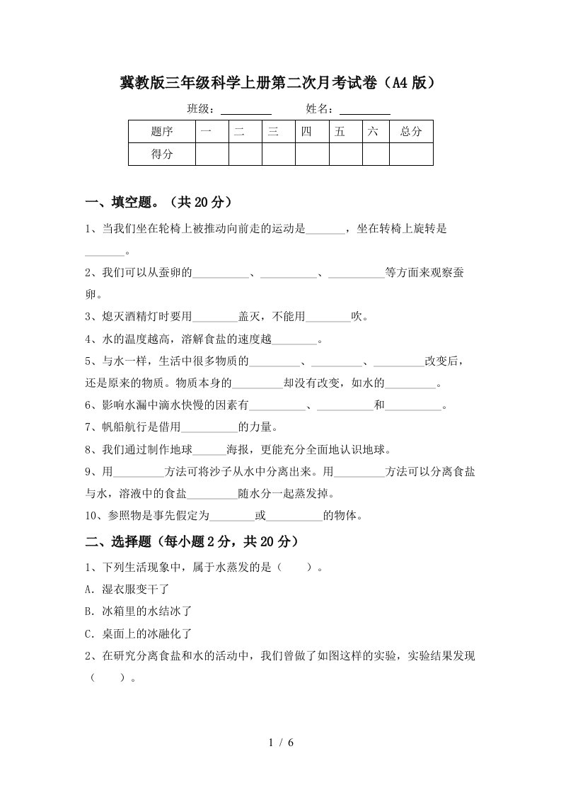 冀教版三年级科学上册第二次月考试卷A4版