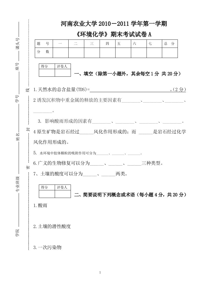 河南农业大学《环境化学》期末考试试卷