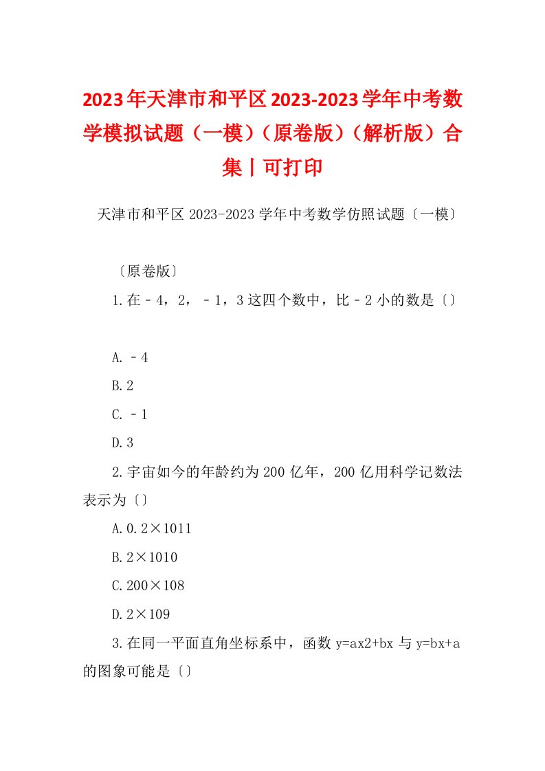 2023年天津市和平区2023-2023学年中考数学模拟试题（一模）（原卷版）（解析版）合集丨可打印