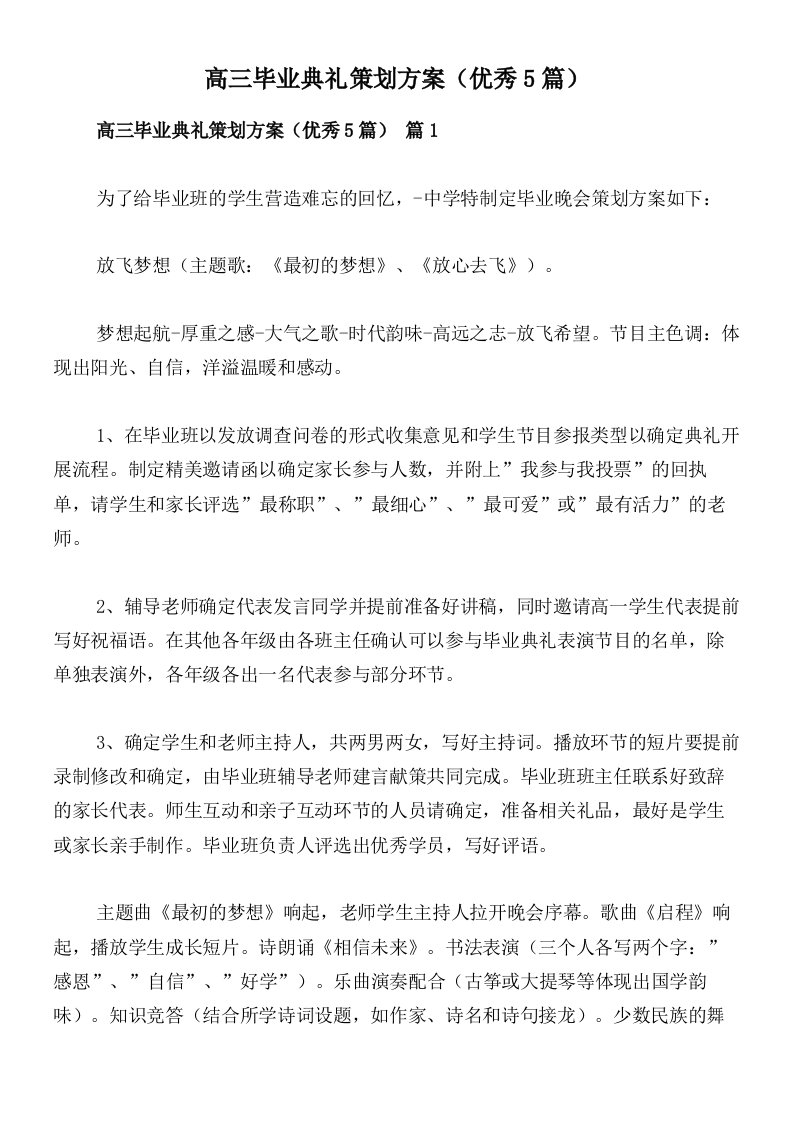 高三毕业典礼策划方案（优秀5篇）