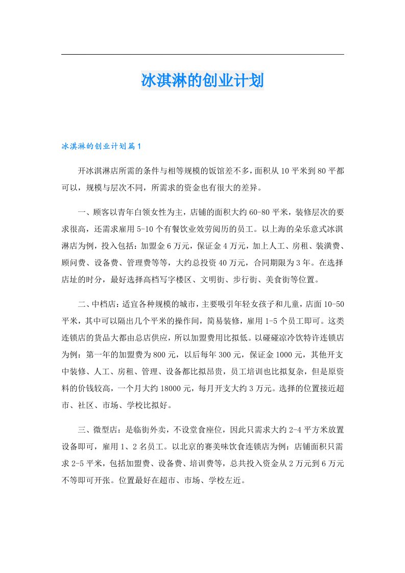 创业资料_冰淇淋的创业计划