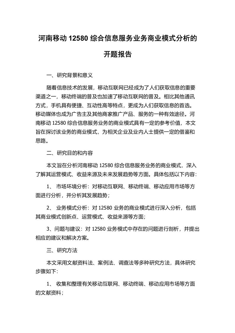 河南移动12580综合信息服务业务商业模式分析的开题报告