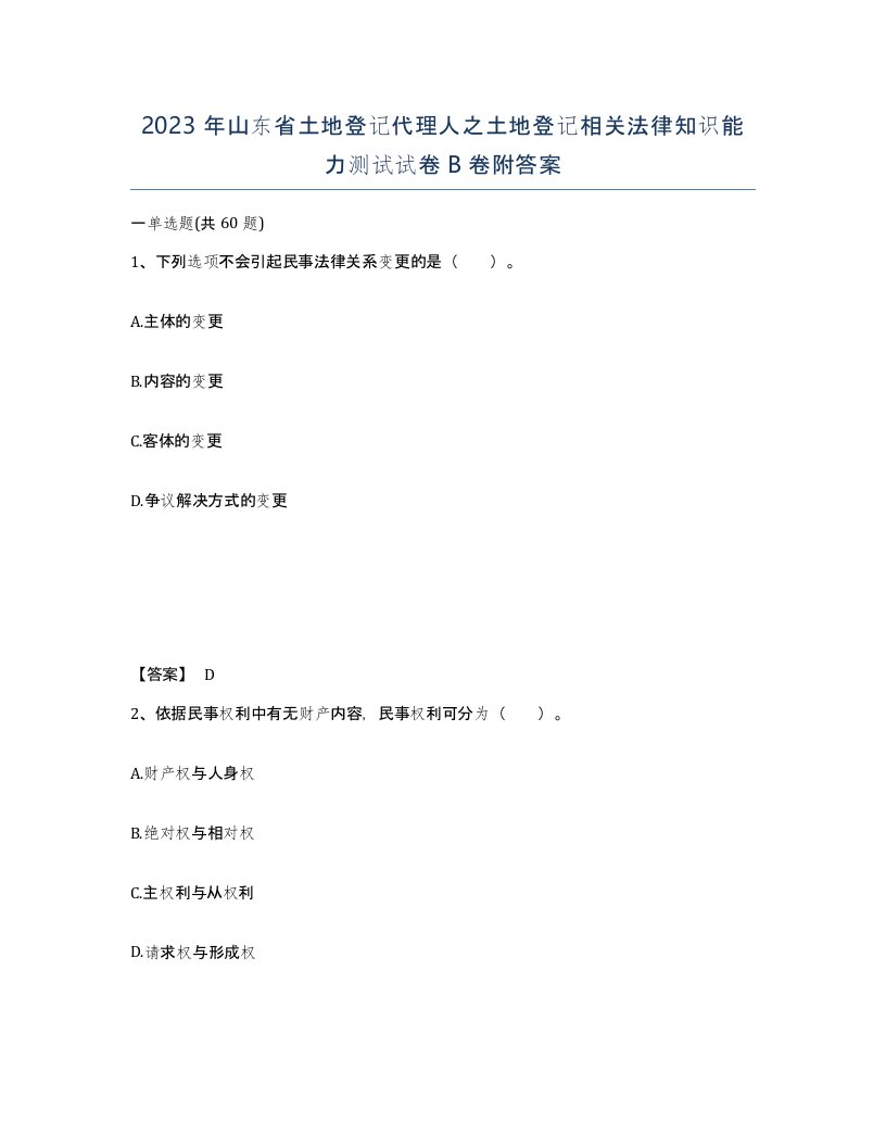 2023年山东省土地登记代理人之土地登记相关法律知识能力测试试卷B卷附答案