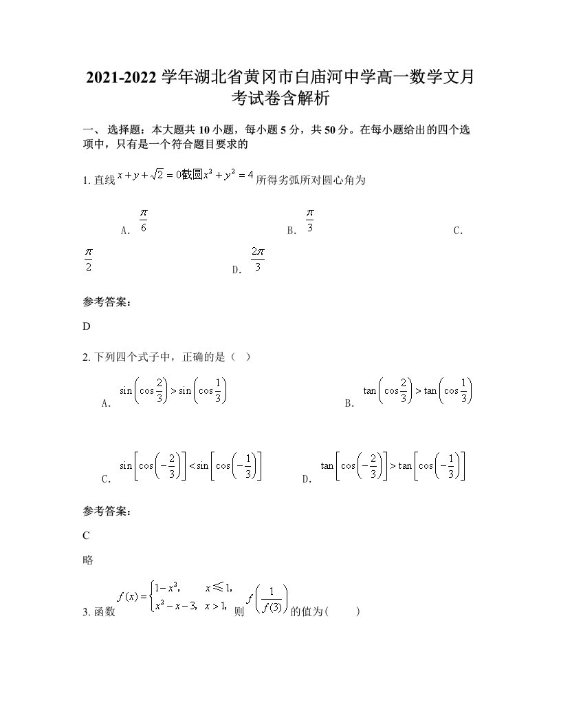 2021-2022学年湖北省黄冈市白庙河中学高一数学文月考试卷含解析