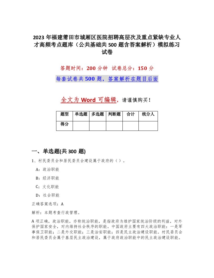 2023年福建莆田市城厢区医院招聘高层次及重点紧缺专业人才高频考点题库公共基础共500题含答案解析模拟练习试卷