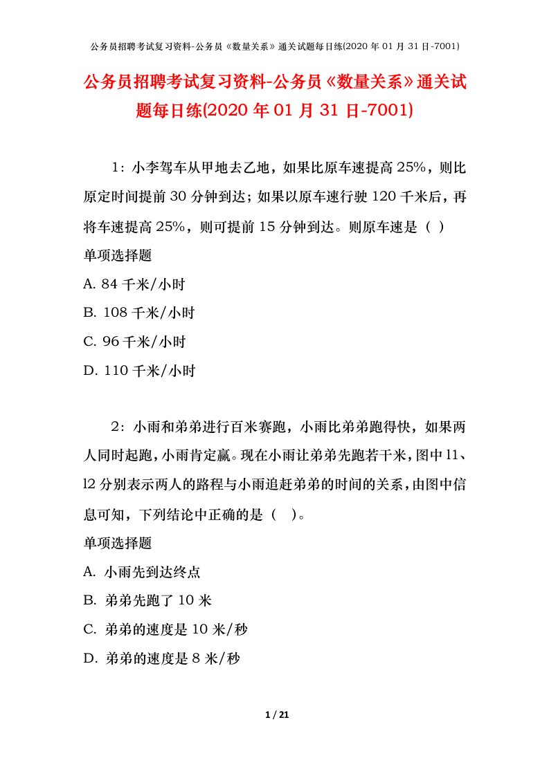 公务员招聘考试复习资料-公务员数量关系通关试题每日练2020年01月31日-7001