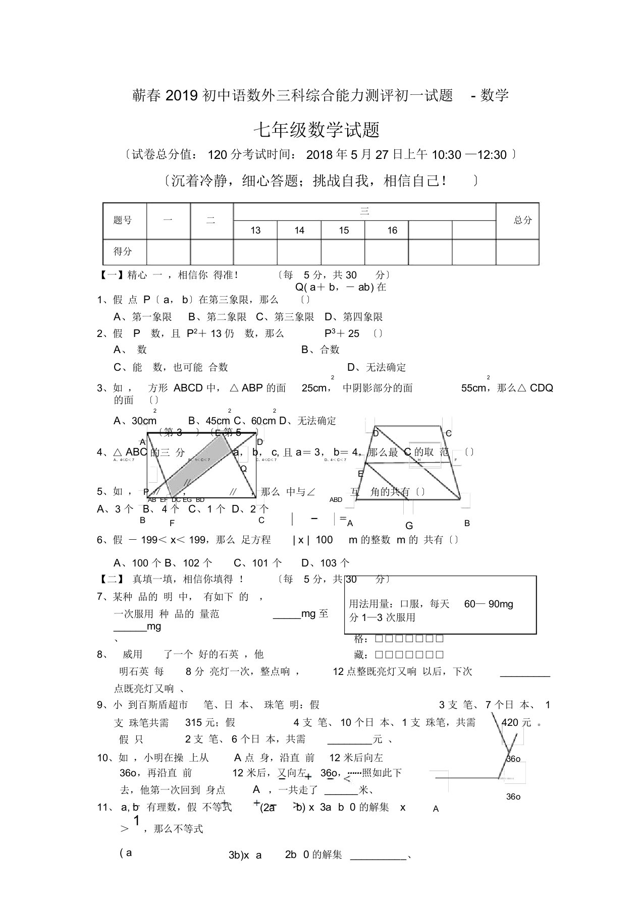 蕲春2019初中语数外三科综合能力测评初一试题-数学