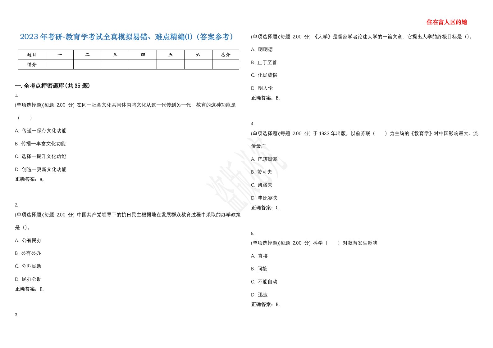 2023年考研-教育学考试全真模拟易错、难点精编⑴（答案参考）试卷号；27