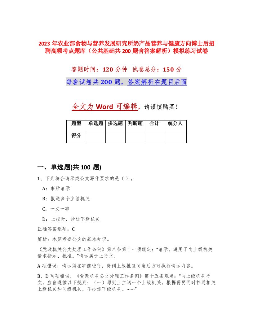 2023年农业部食物与营养发展研究所奶产品营养与健康方向博士后招聘高频考点题库公共基础共200题含答案解析模拟练习试卷