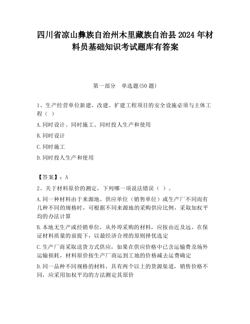 四川省凉山彝族自治州木里藏族自治县2024年材料员基础知识考试题库有答案