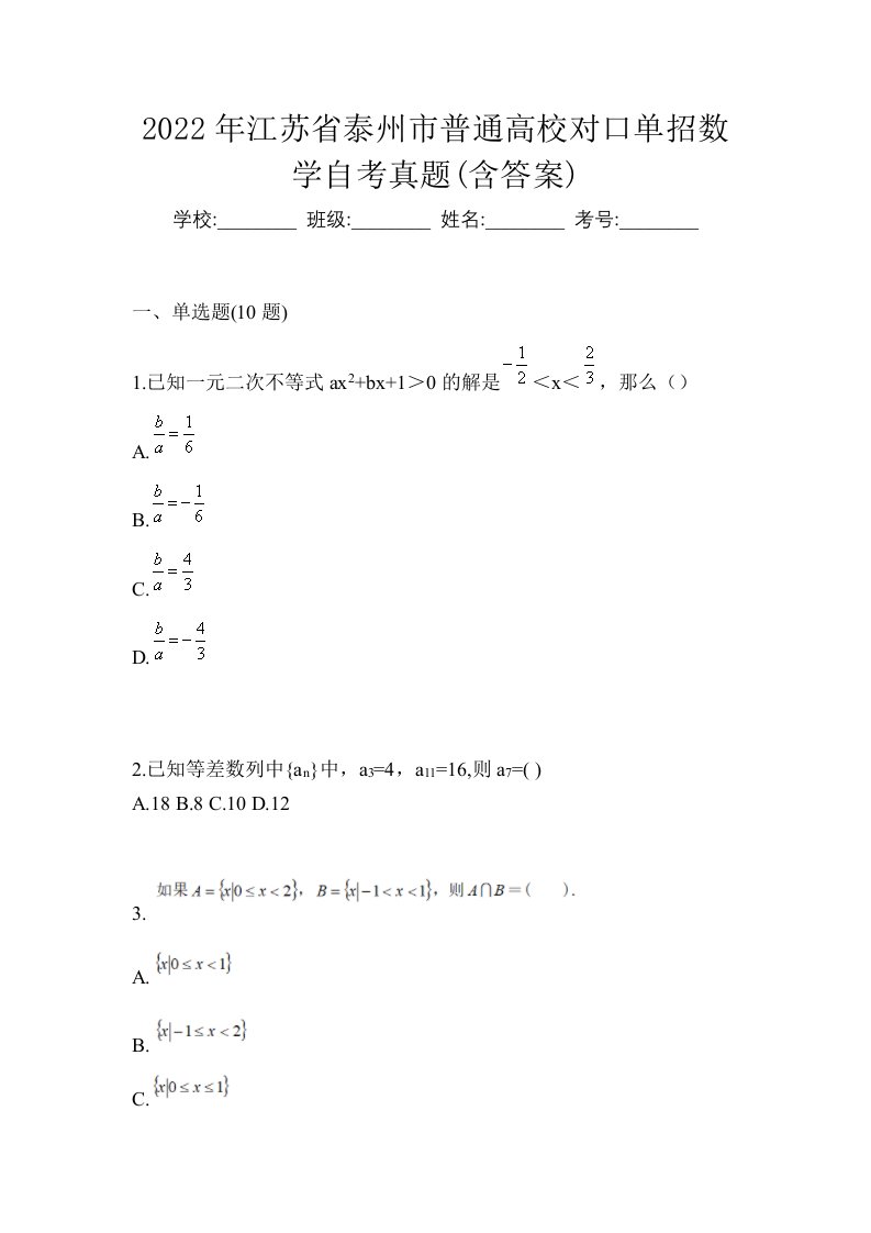 2022年江苏省泰州市普通高校对口单招数学自考真题含答案