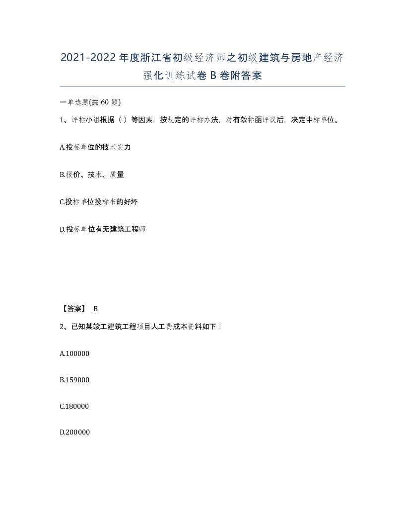 2021-2022年度浙江省初级经济师之初级建筑与房地产经济强化训练试卷B卷附答案