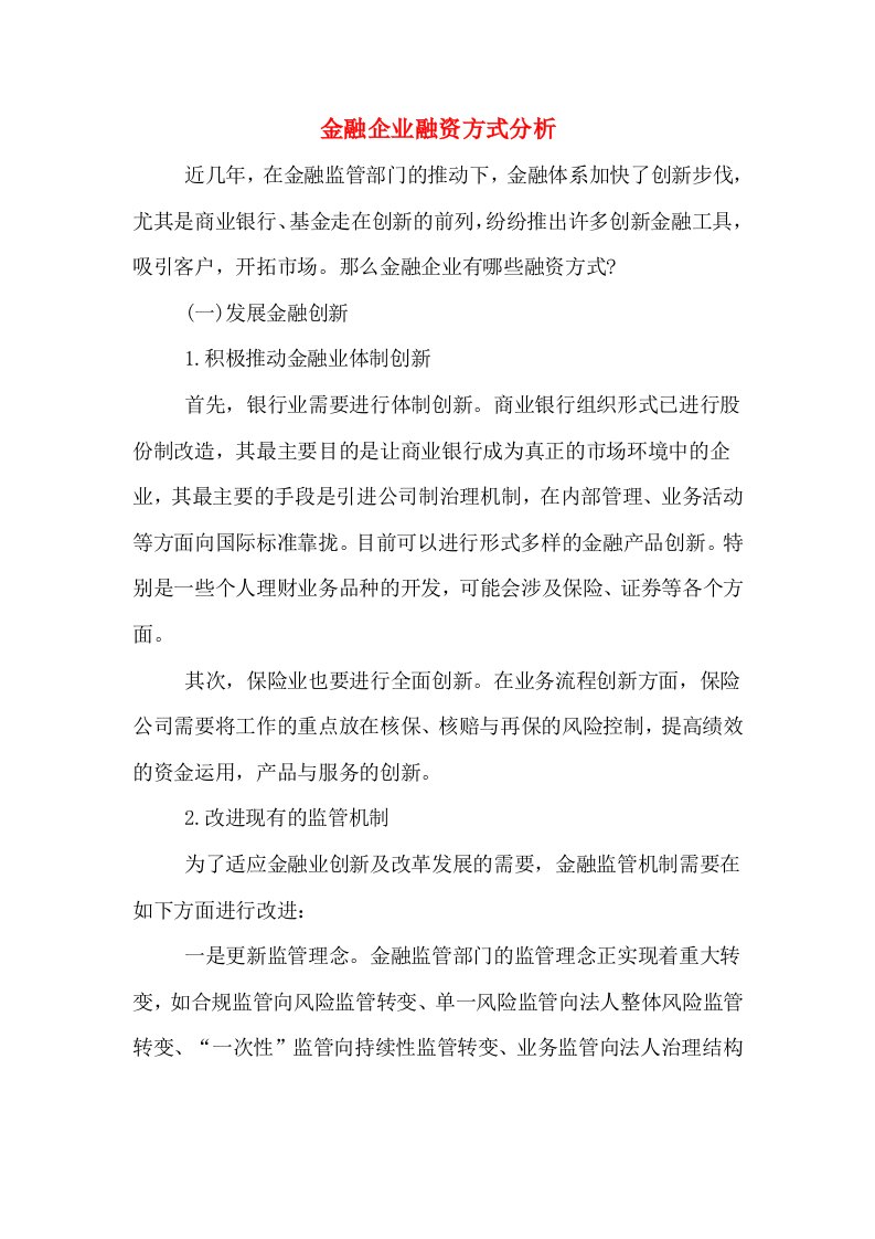 金融企业融资方式分析