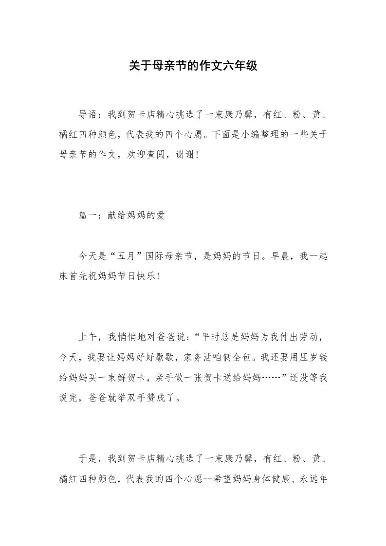 关于母亲节的作文六年级