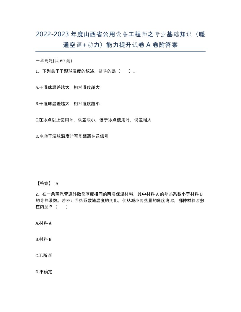 2022-2023年度山西省公用设备工程师之专业基础知识暖通空调动力能力提升试卷A卷附答案