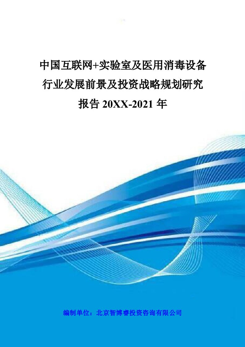 医疗行业-中国互联网实验室及医用消毒设备行业发展前景及投资战