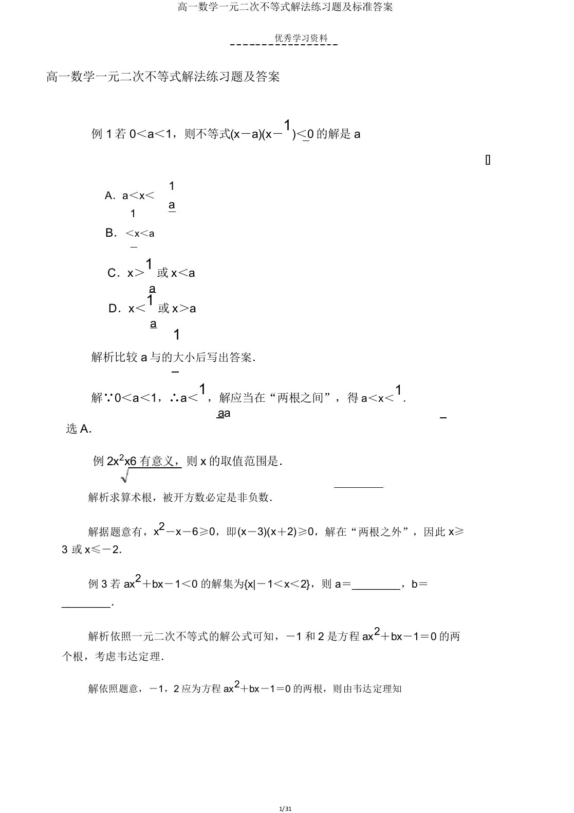 高一数学一元二次不等式解法练习题及标准