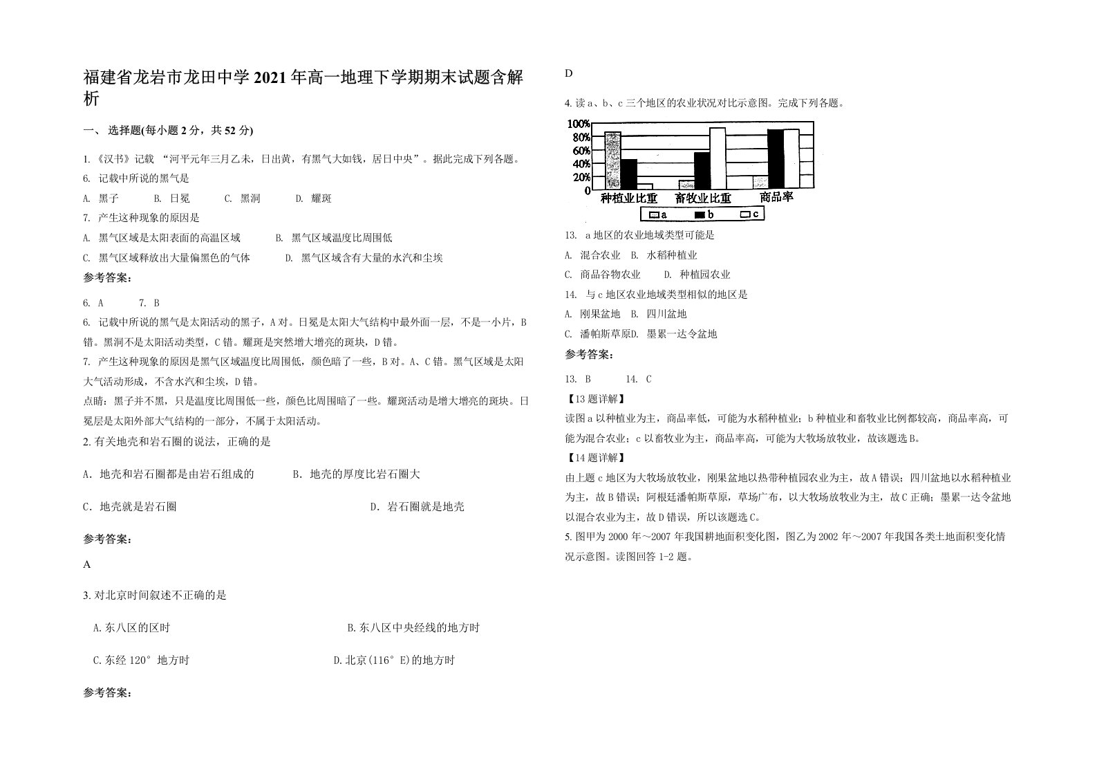 福建省龙岩市龙田中学2021年高一地理下学期期末试题含解析