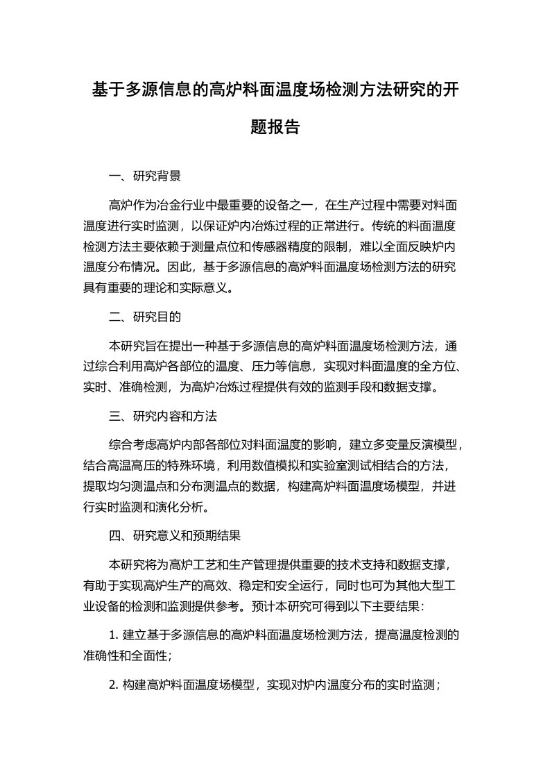 基于多源信息的高炉料面温度场检测方法研究的开题报告