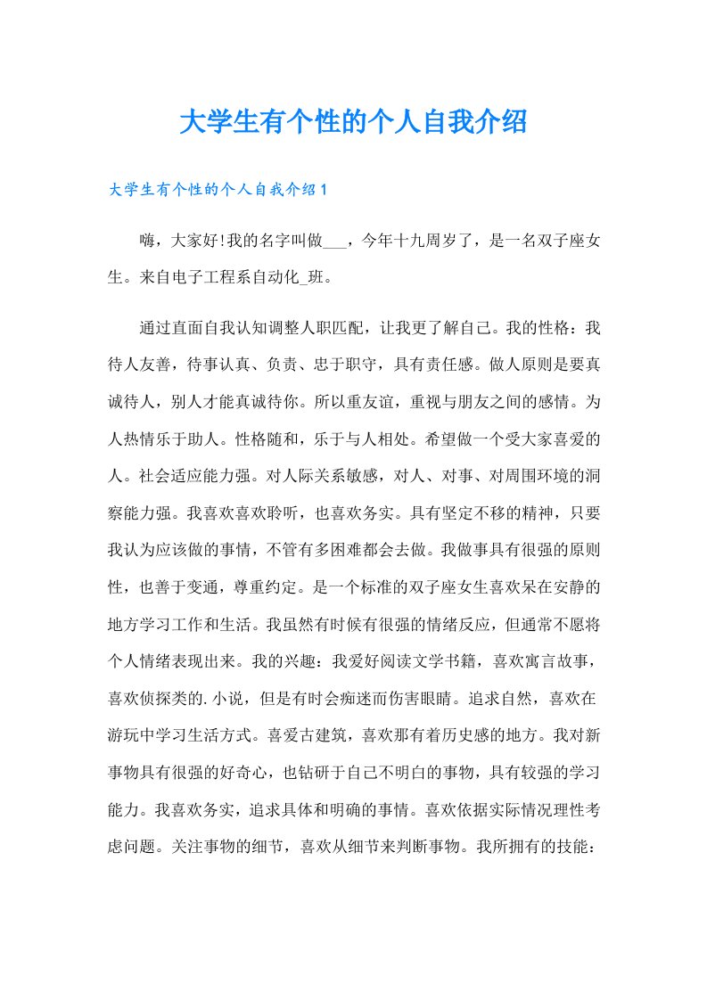 大学生有个性的个人自我介绍