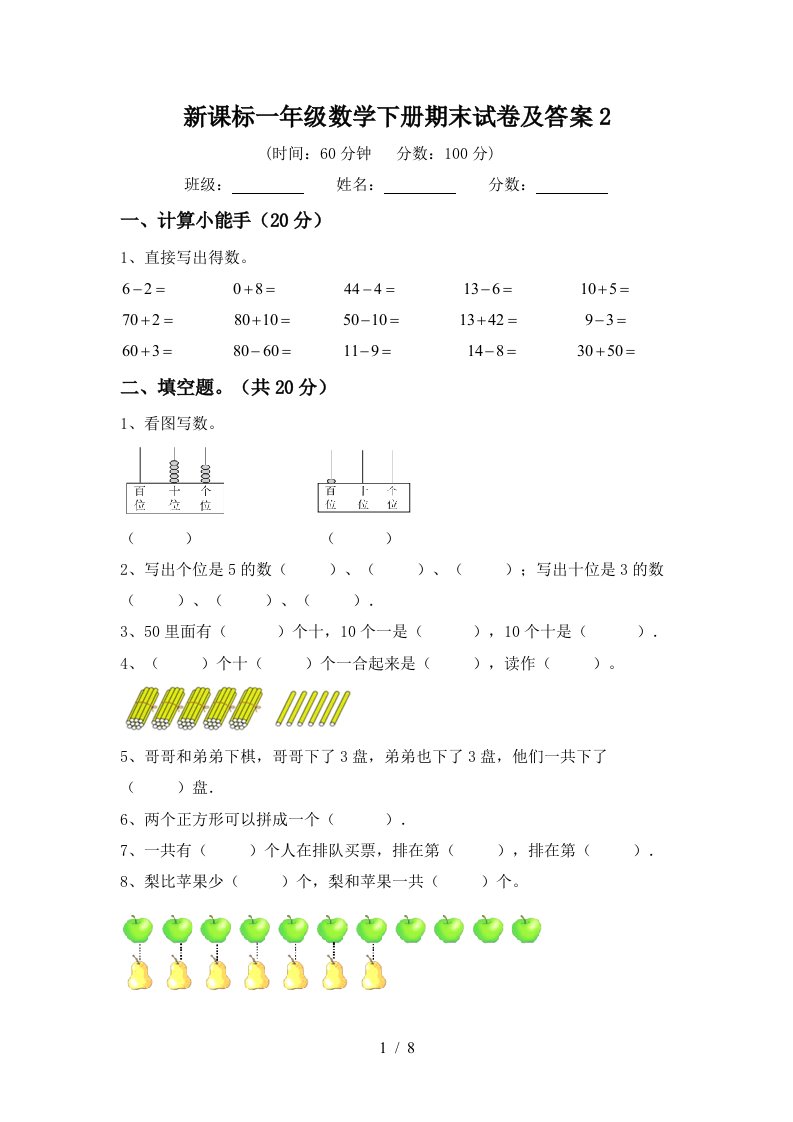 新课标一年级数学下册期末试卷及答案2