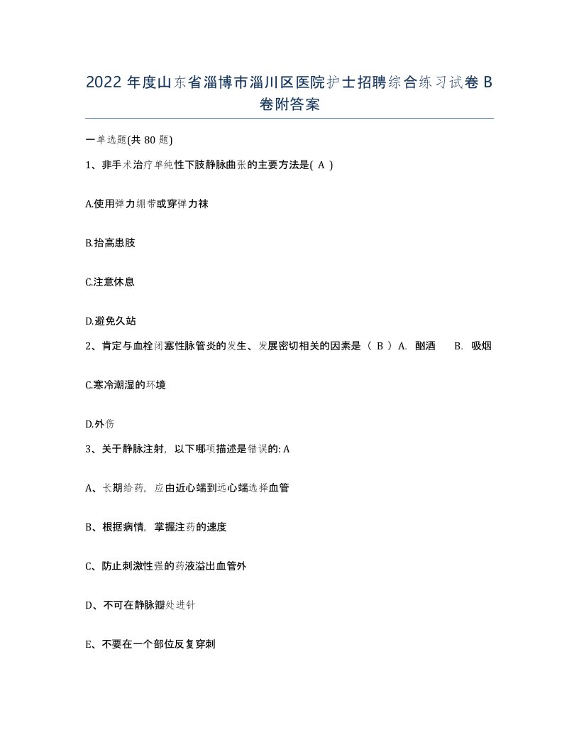 2022年度山东省淄博市淄川区医院护士招聘综合练习试卷B卷附答案