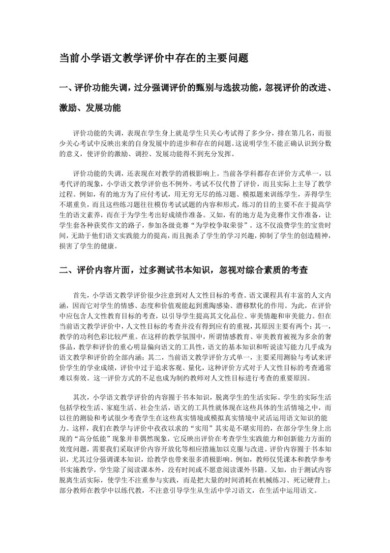 当前小学语文教学评价中存在的主要问题