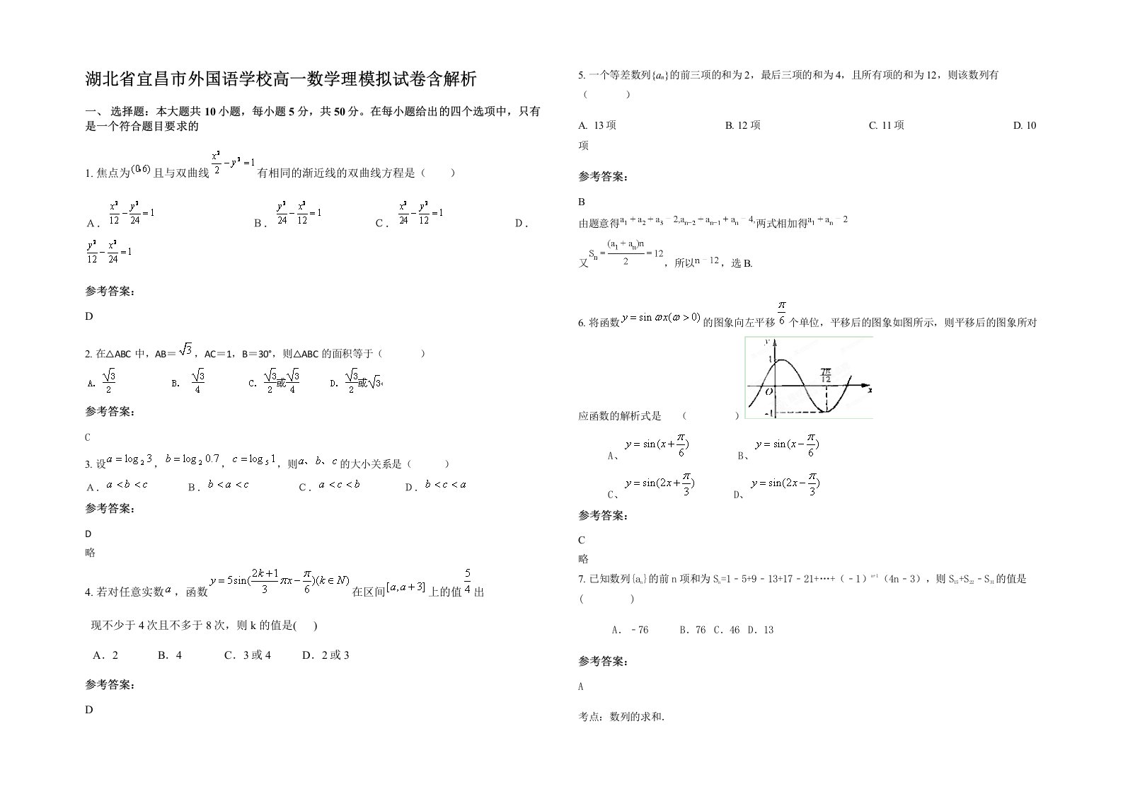 湖北省宜昌市外国语学校高一数学理模拟试卷含解析