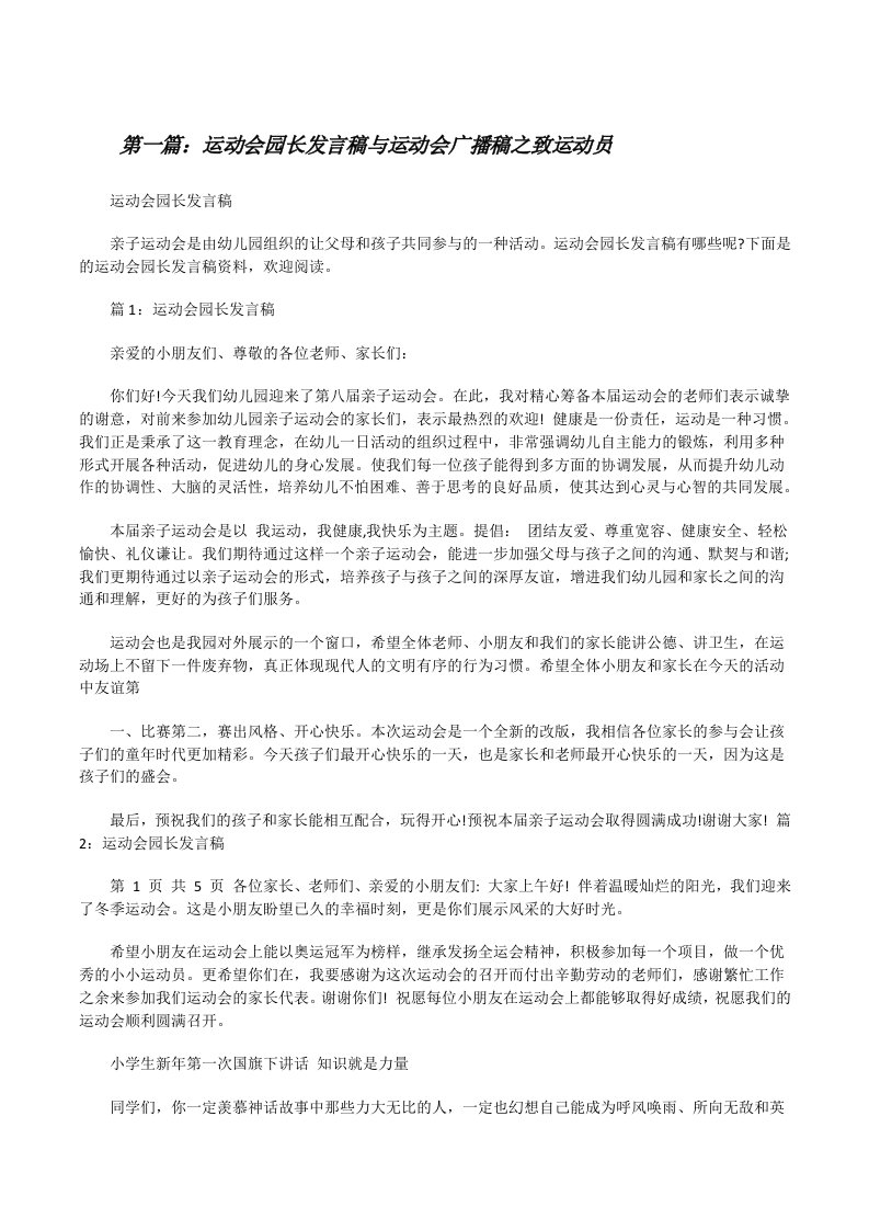 运动会园长发言稿与运动会广播稿之致运动员五篇[修改版]