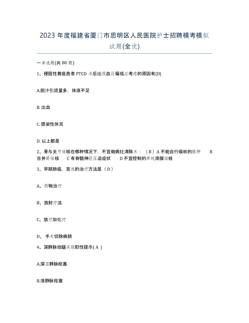 2023年度福建省厦门市思明区人民医院护士招聘模考模拟试题全优