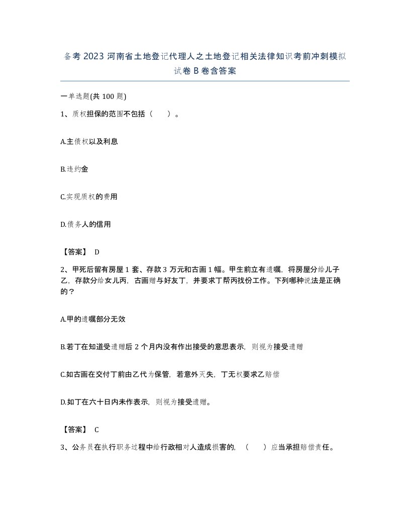 备考2023河南省土地登记代理人之土地登记相关法律知识考前冲刺模拟试卷B卷含答案