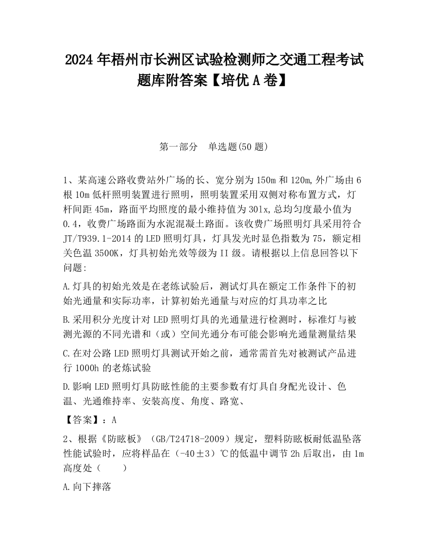 2024年梧州市长洲区试验检测师之交通工程考试题库附答案【培优A卷】